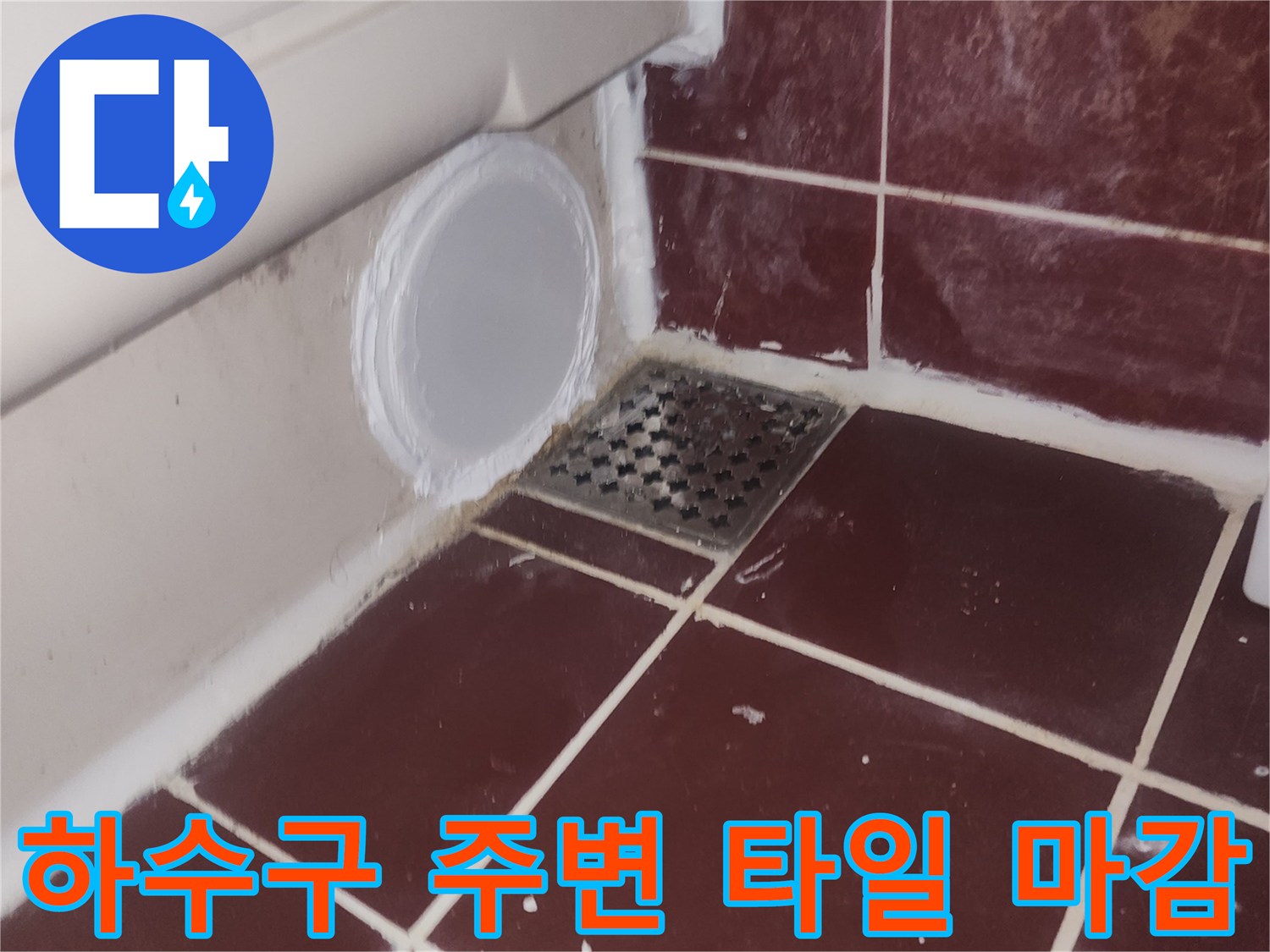 양천구-화장실-하수관-보수-후-현장-사진
