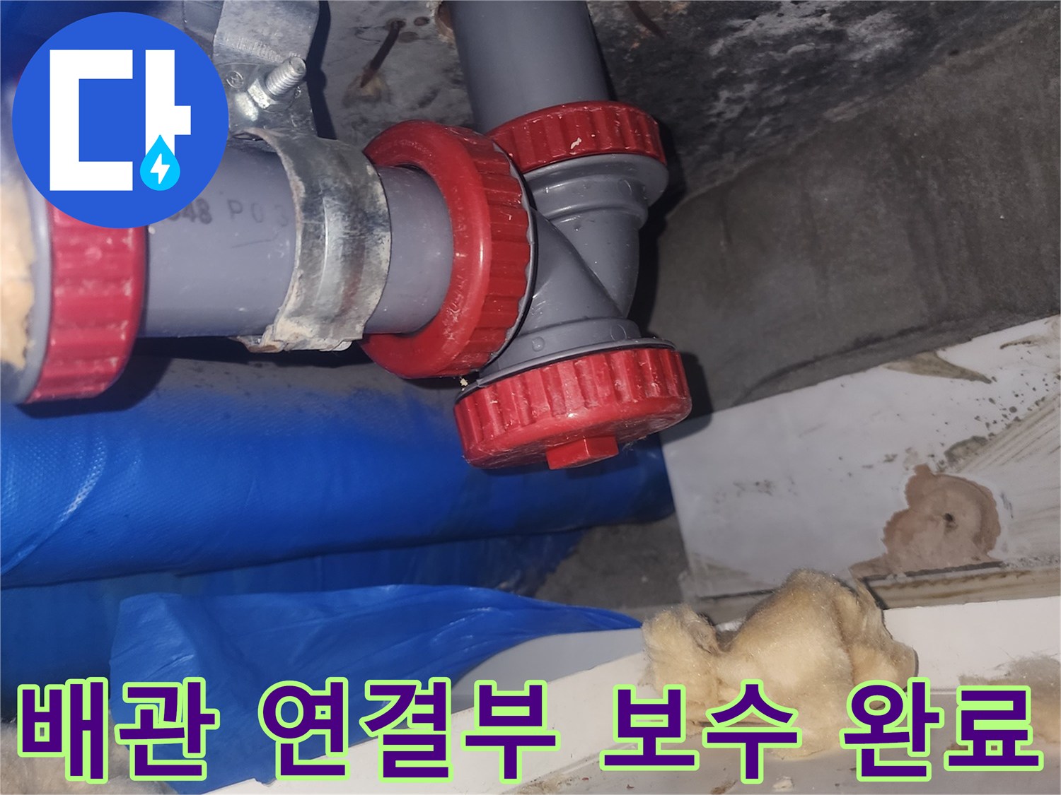 하수-배관-연결-부속-새로-설치함