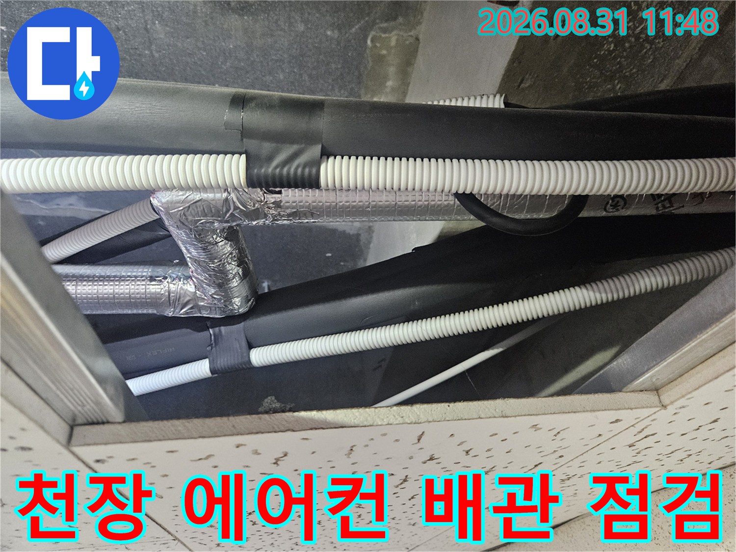 김포 장기동 상가 천장 내부의 에어컨 드레인 배관과 보온재 상태 확인