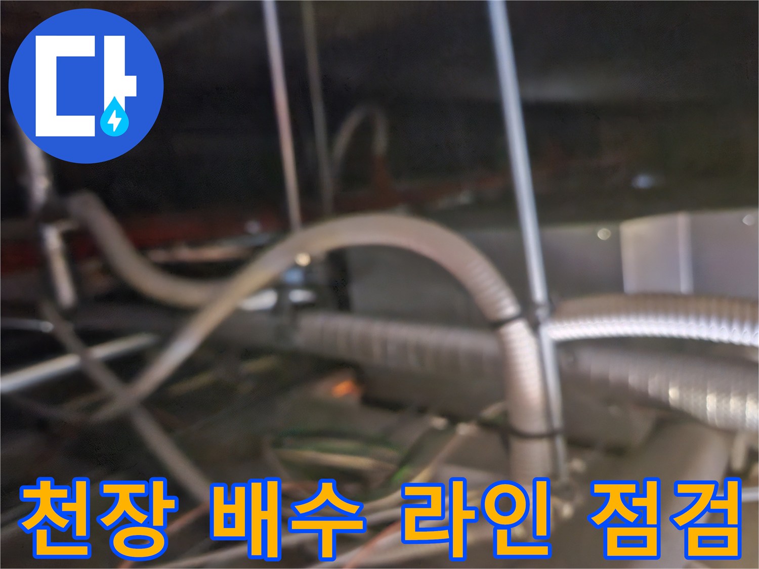 에어컨 응축수가 흐르는 천장 내부 배관 연결 상태