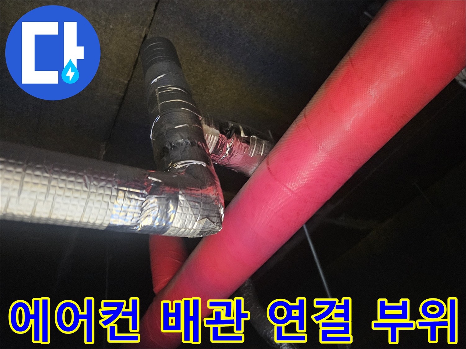 은색-보온재와-붉은색-배관의-교차점