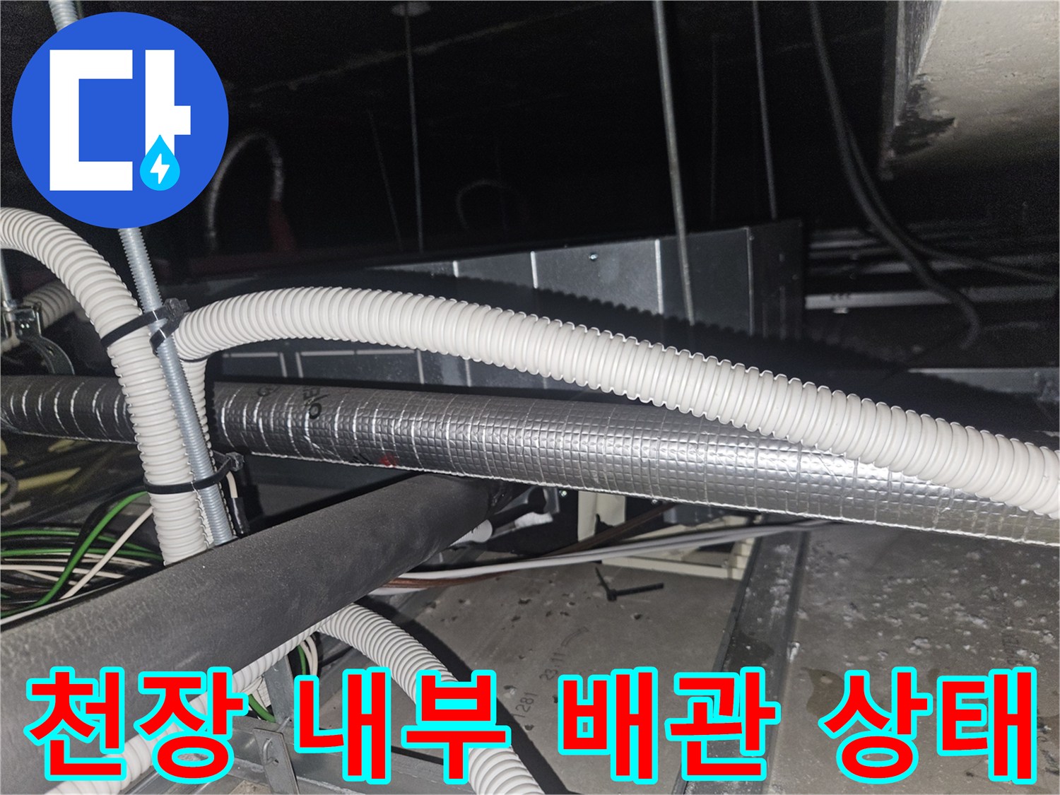 천장-구조물-사이로-보이는-에어컨-배수-라인