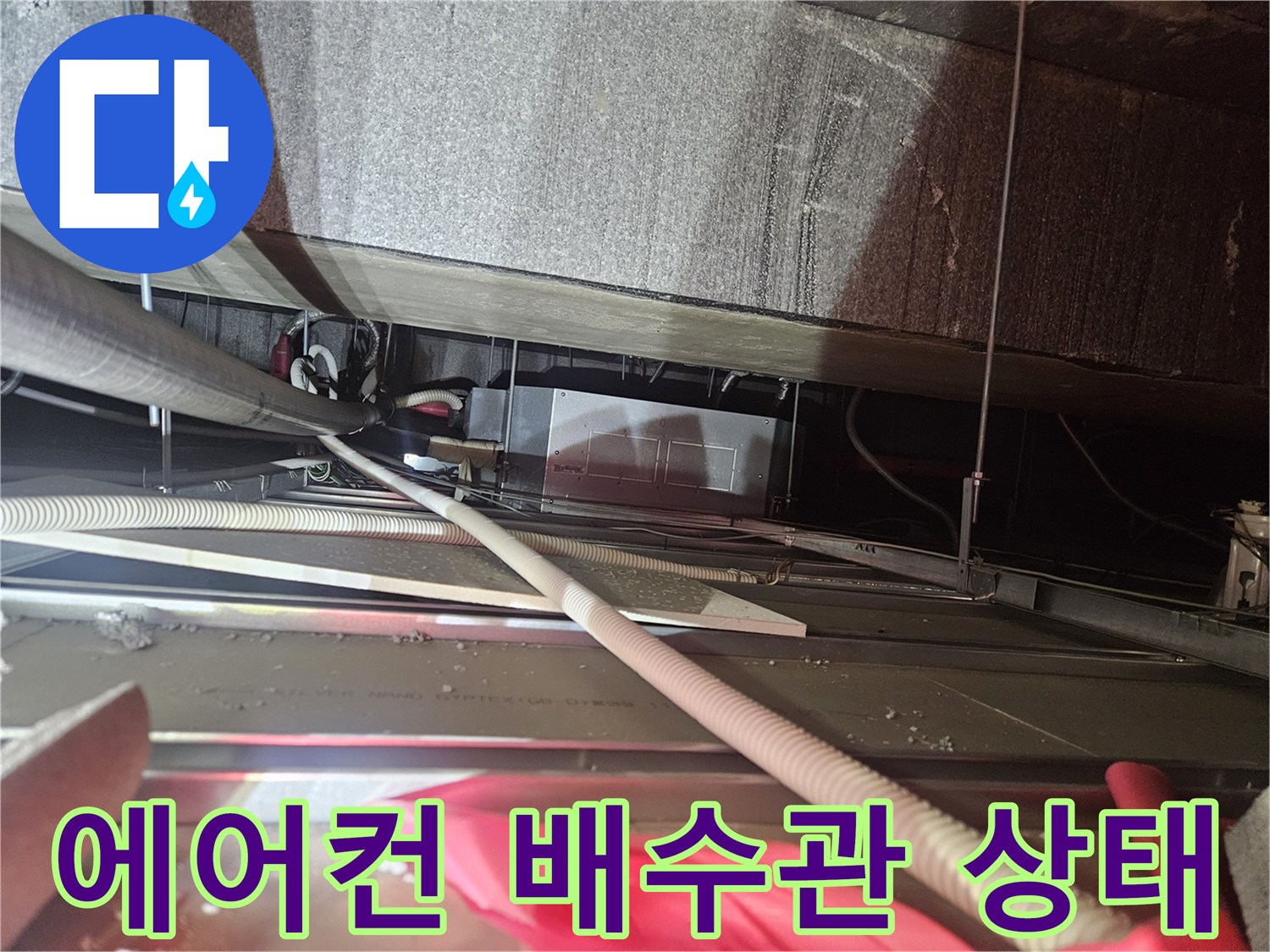 천장 내부 드레인 호스와 연결된 배수 라인의 점검 장면