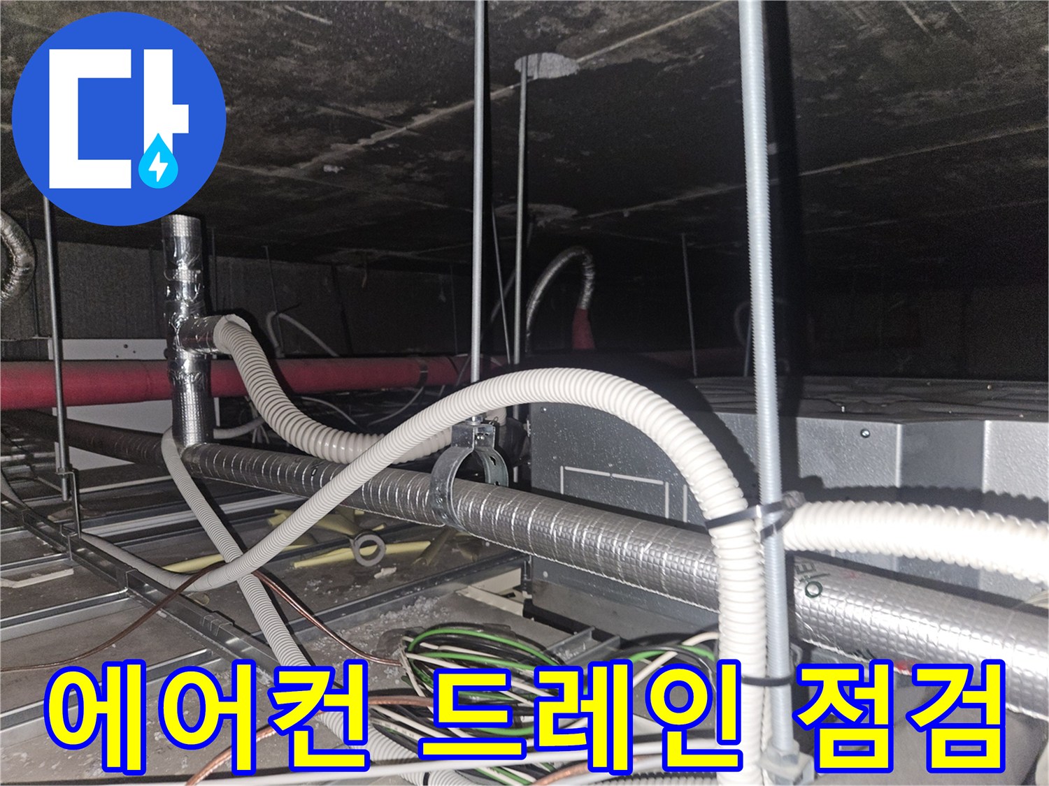 천장 내부-복잡하게 얽힌 에어컨 배수 및 전기 배선