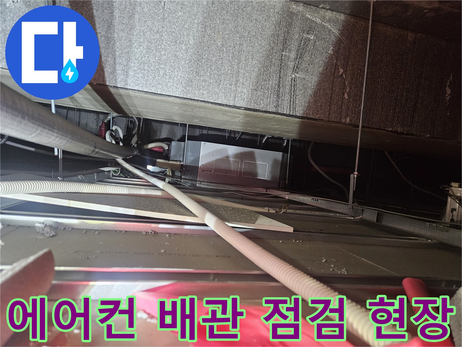 천장 내부의 복잡한 에어컨 드레인 배관과 호스 연결 상태를 확인하는 모습