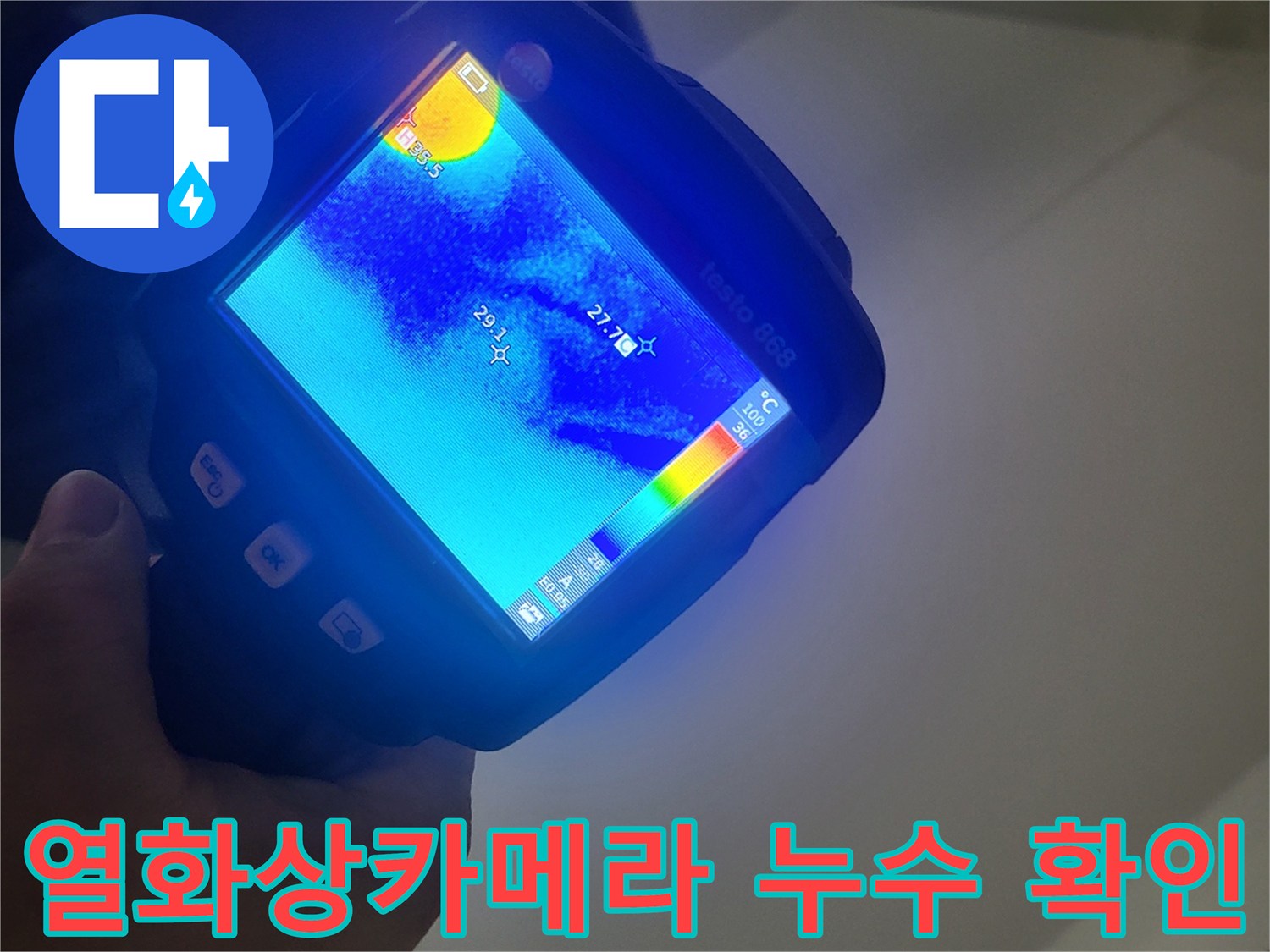 열화상-카메라를-활용한-세탁실-천장-누수-지점-온도-분석
