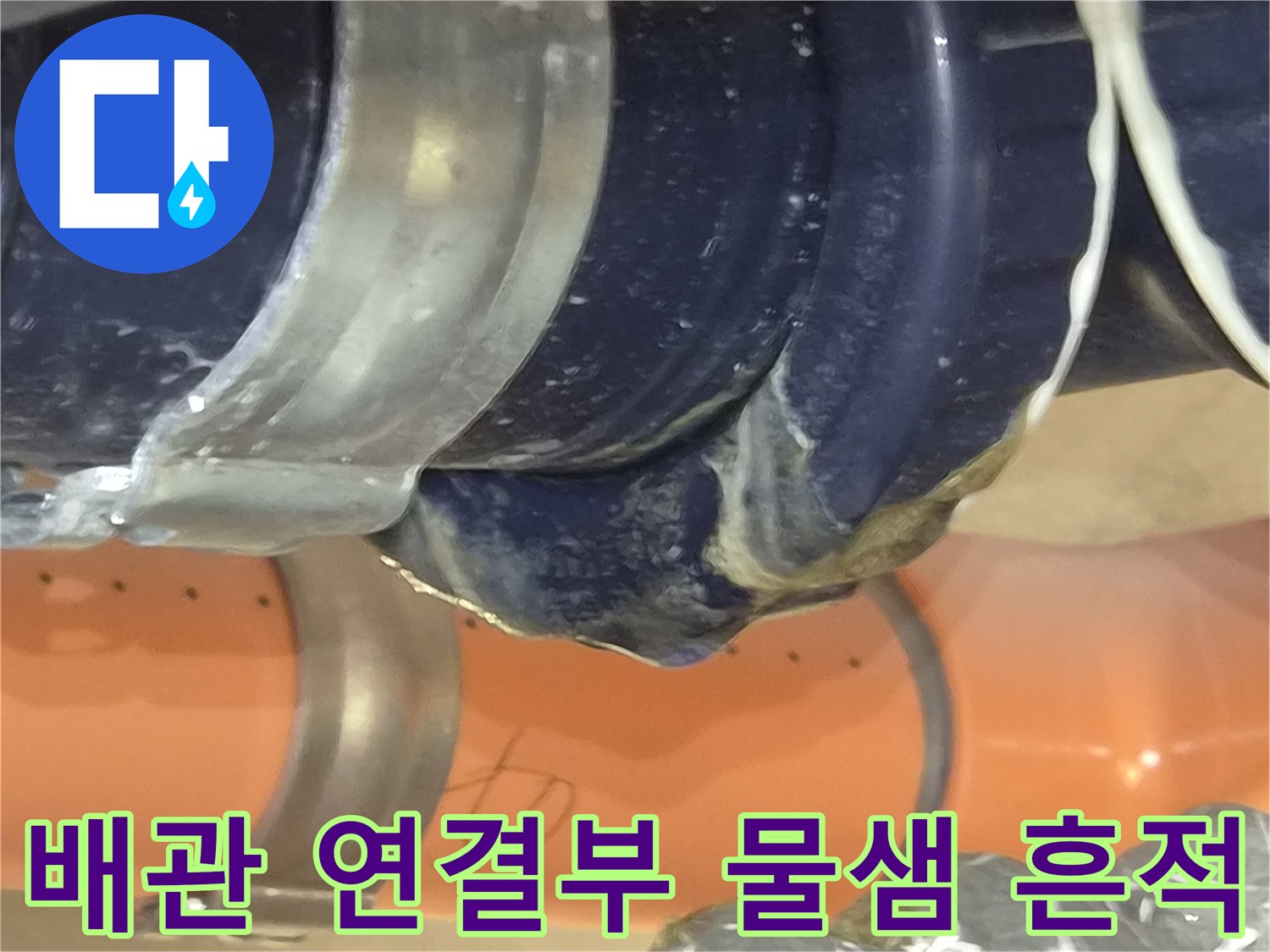 강서구 아파트 욕실 - 천장 배관 조인트 부위의 하얀 누수 자국과 얼룩