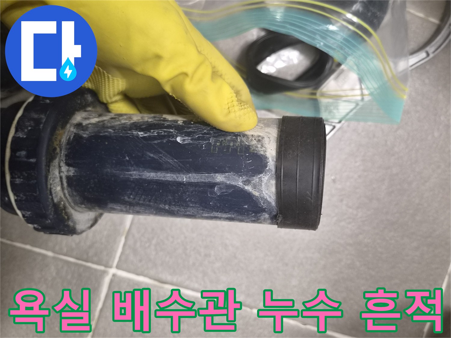 강서구 아파트 욕실-천장 배수관 연결 부위의 하얀 물때와 누수 흔적을 보여주는 사진입니다.