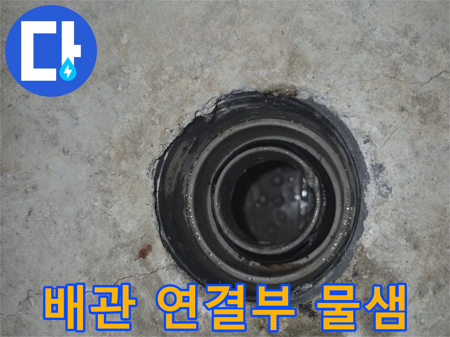 물샘 현상이 나타난 욕실 천장 배수 부속과 주변 얼룩