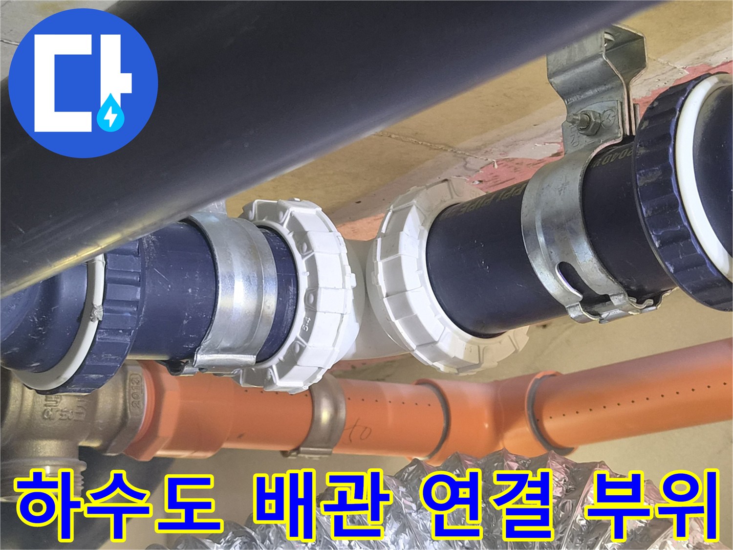 분리되었던 하수관을 새 부속으로 단단히 결합한 사진