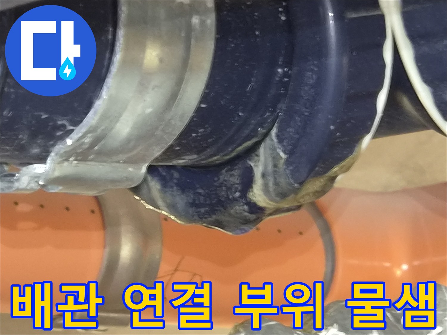 천장 하수도 배관-연결 지점의 누수 및 오염 흔적