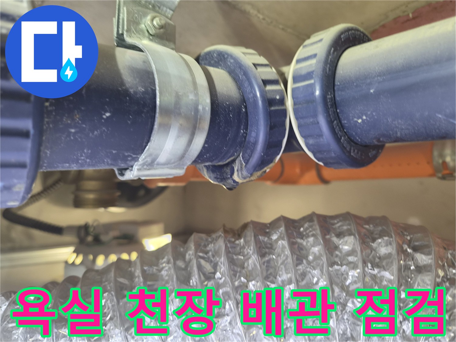파란색 PVC 배관의 연결 소켓과 고정용 금속 밴드 모습