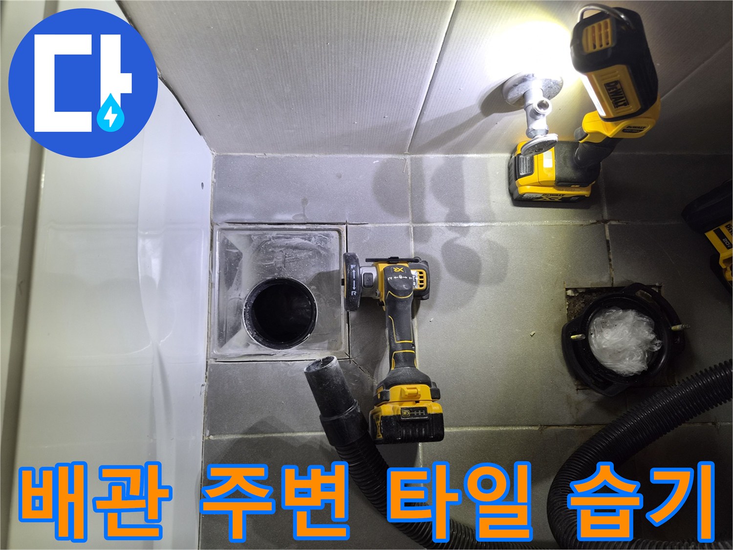 변기 탈거 후 모습-습기를 머금은 배수구 주변 타일