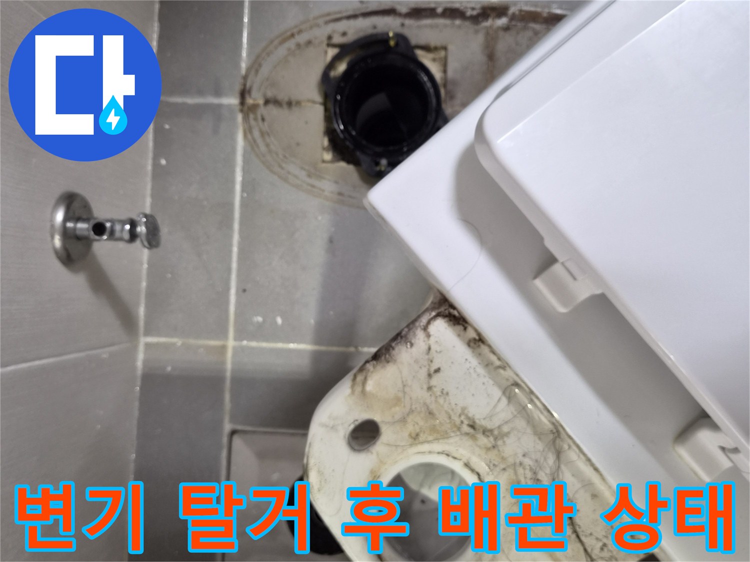 변기를 들어낸 후 드러난 오수 배관과 주변의 오염된 바닥 상태입니다.