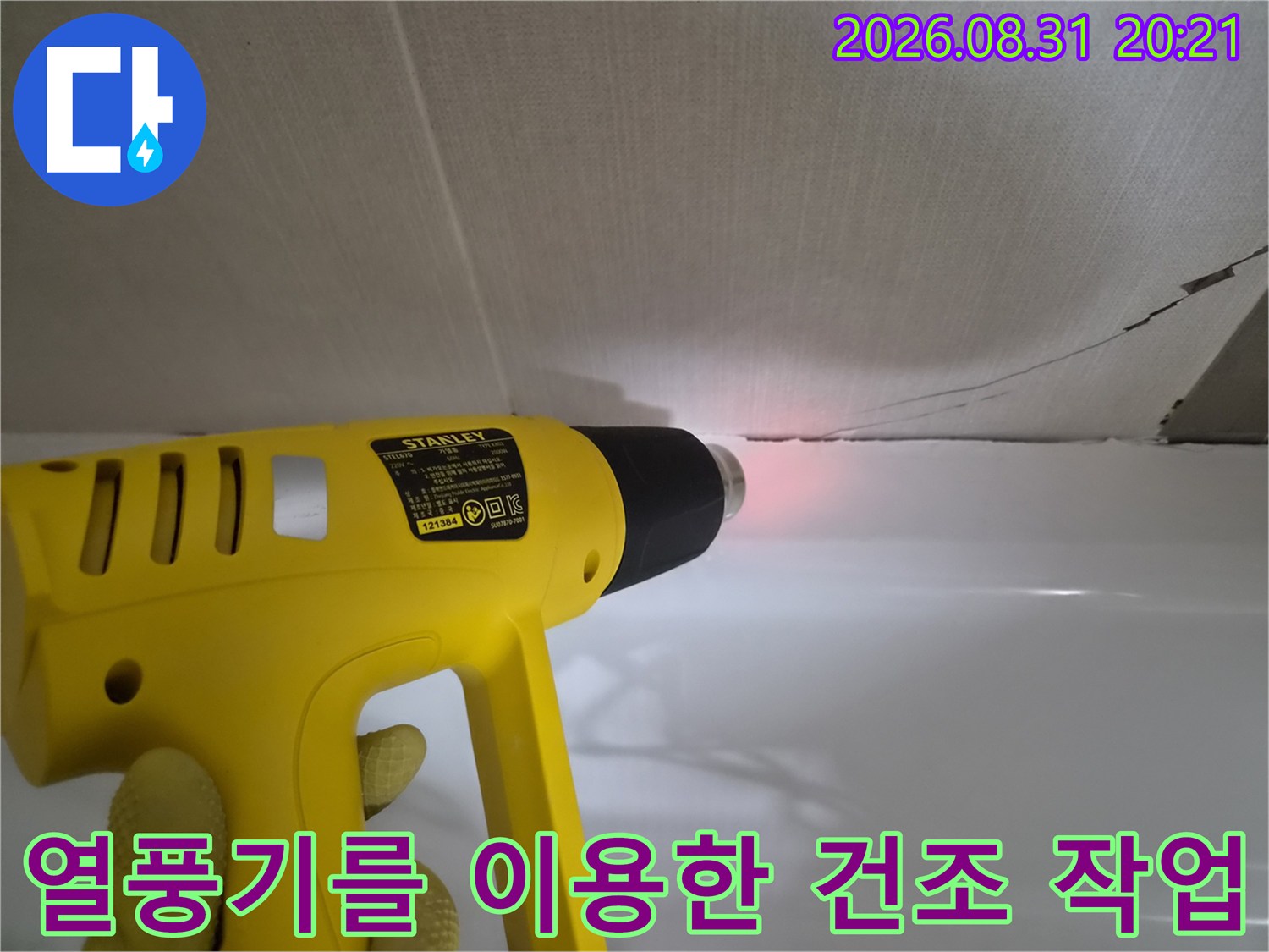 욕조 틈새 부위에 - 열풍기를 대고 습기를 말리는 장면