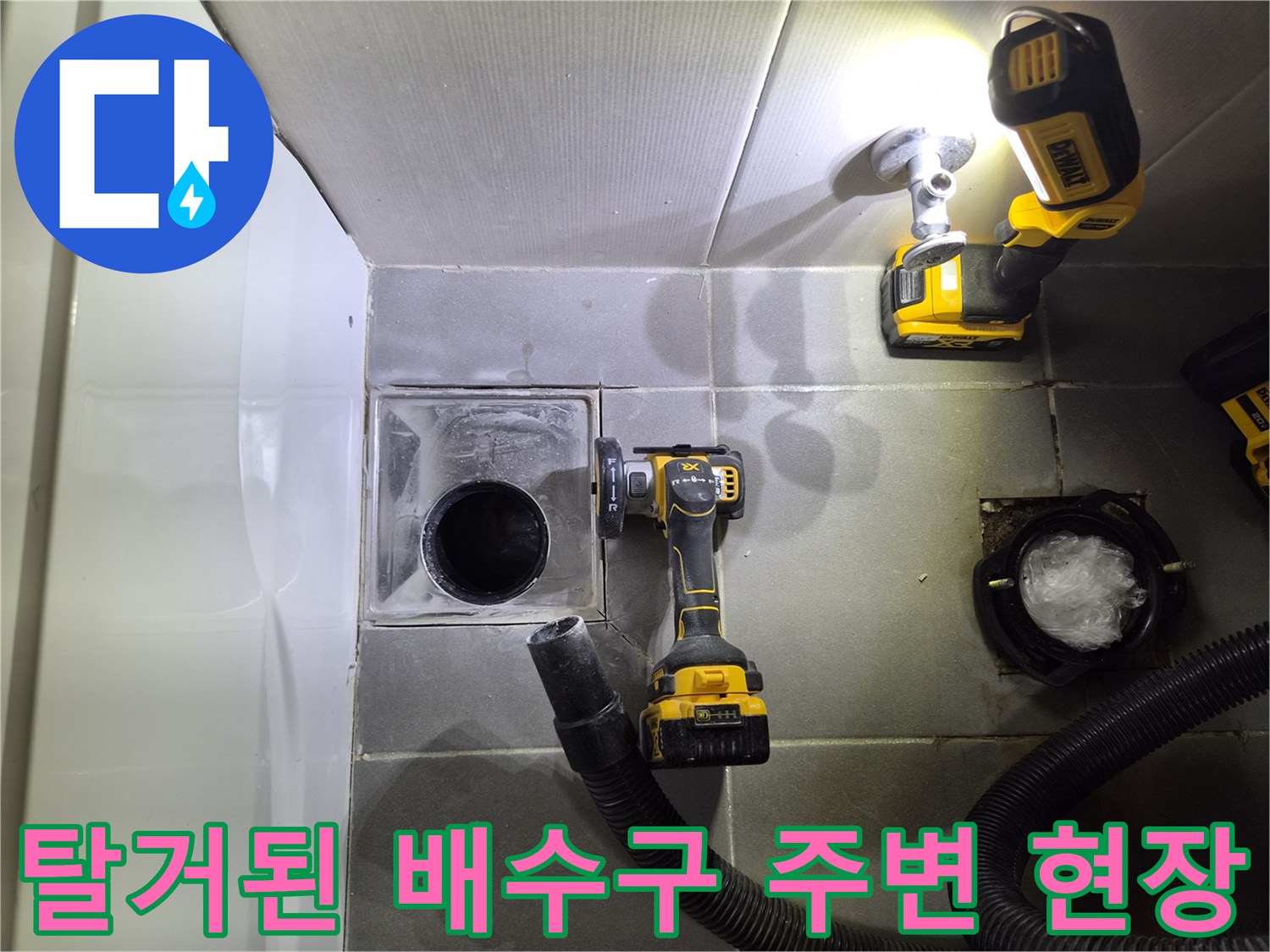 작업을 위해 변기를 탈거한 후 노출된 하수구와 장비들