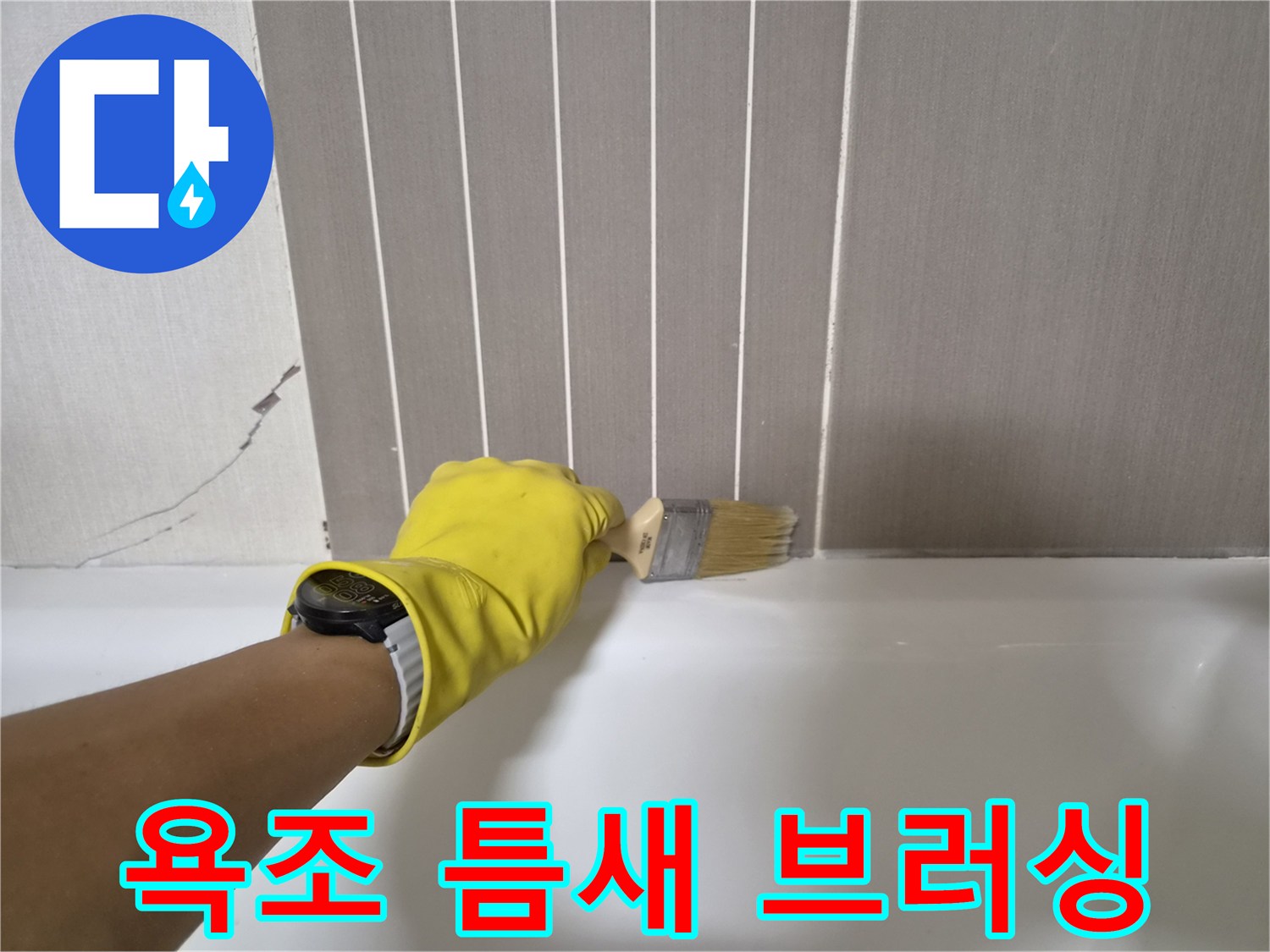 작업자가 브러시를 사용하여 욕조 테두리 부분을 문지르는 모습