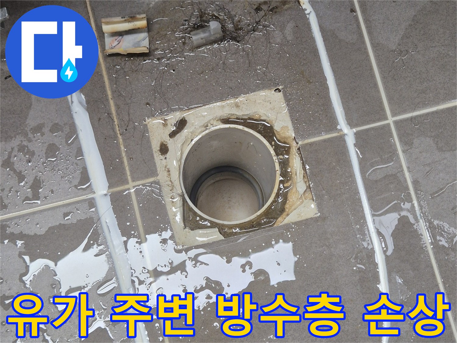 동탄 현장 사진-물길이 형성된 배수구 유가 주변 타일 부위