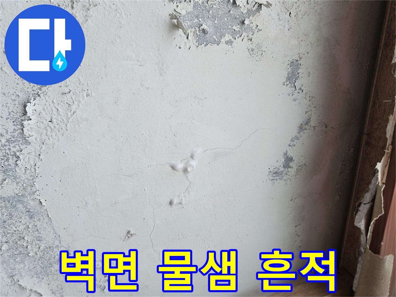 부천 상동 아파트 벽면의 물샘 및 도배지 들뜸 현상