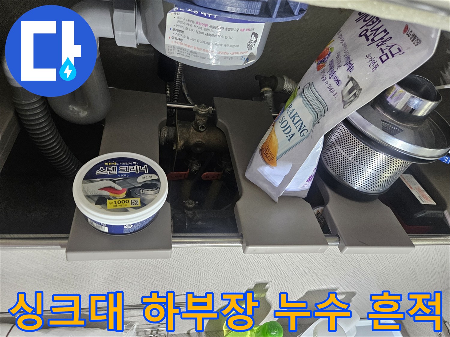 상동 현장 - 싱크대 아래쪽 배관 주변의 습한 상태