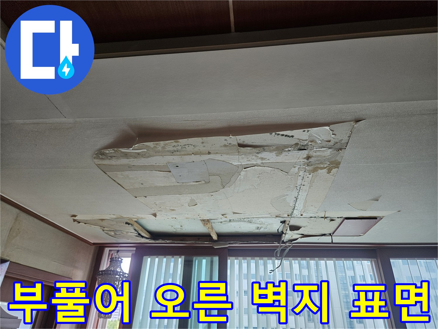 습기로 인해 층이 생기고 부풀어 오른 거실 벽지