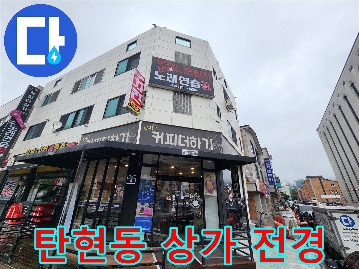 카페와 노래연습장이 입점해 있는 탄현동 건물의 외부 모습입니다.