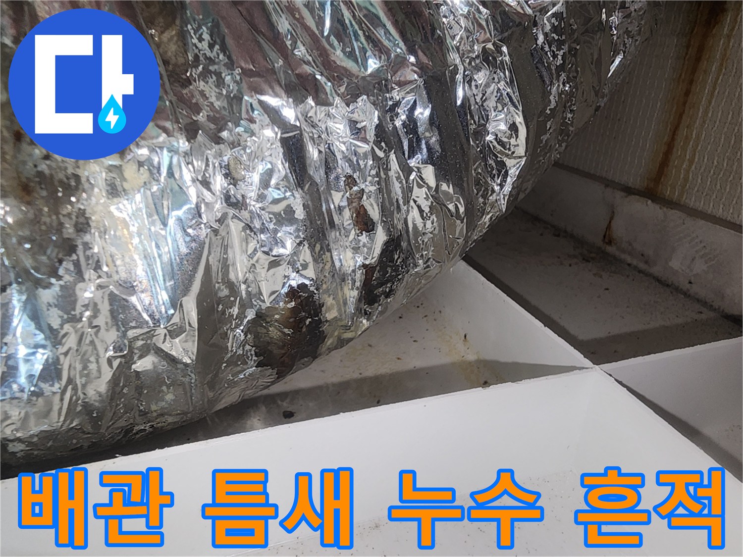 물샘-흔적이-남은-배관-연결-부위