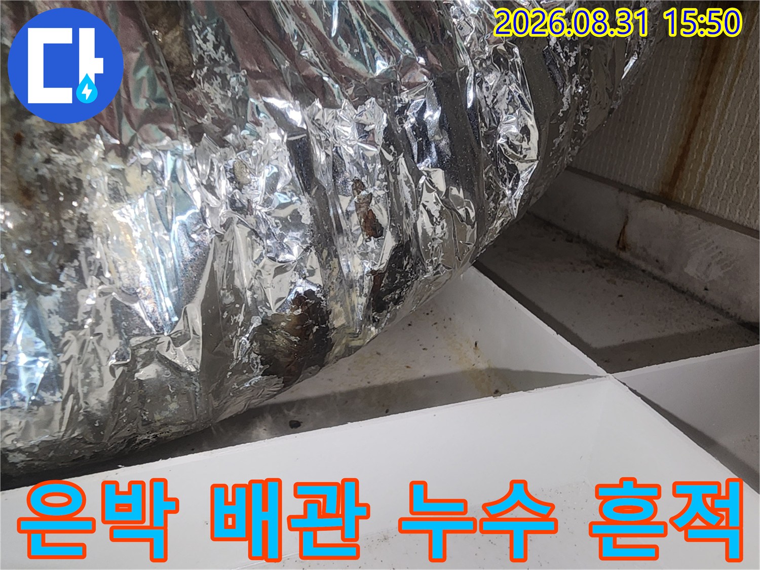 습기가 유입된 은박 소재의 환기용 덕트 표면