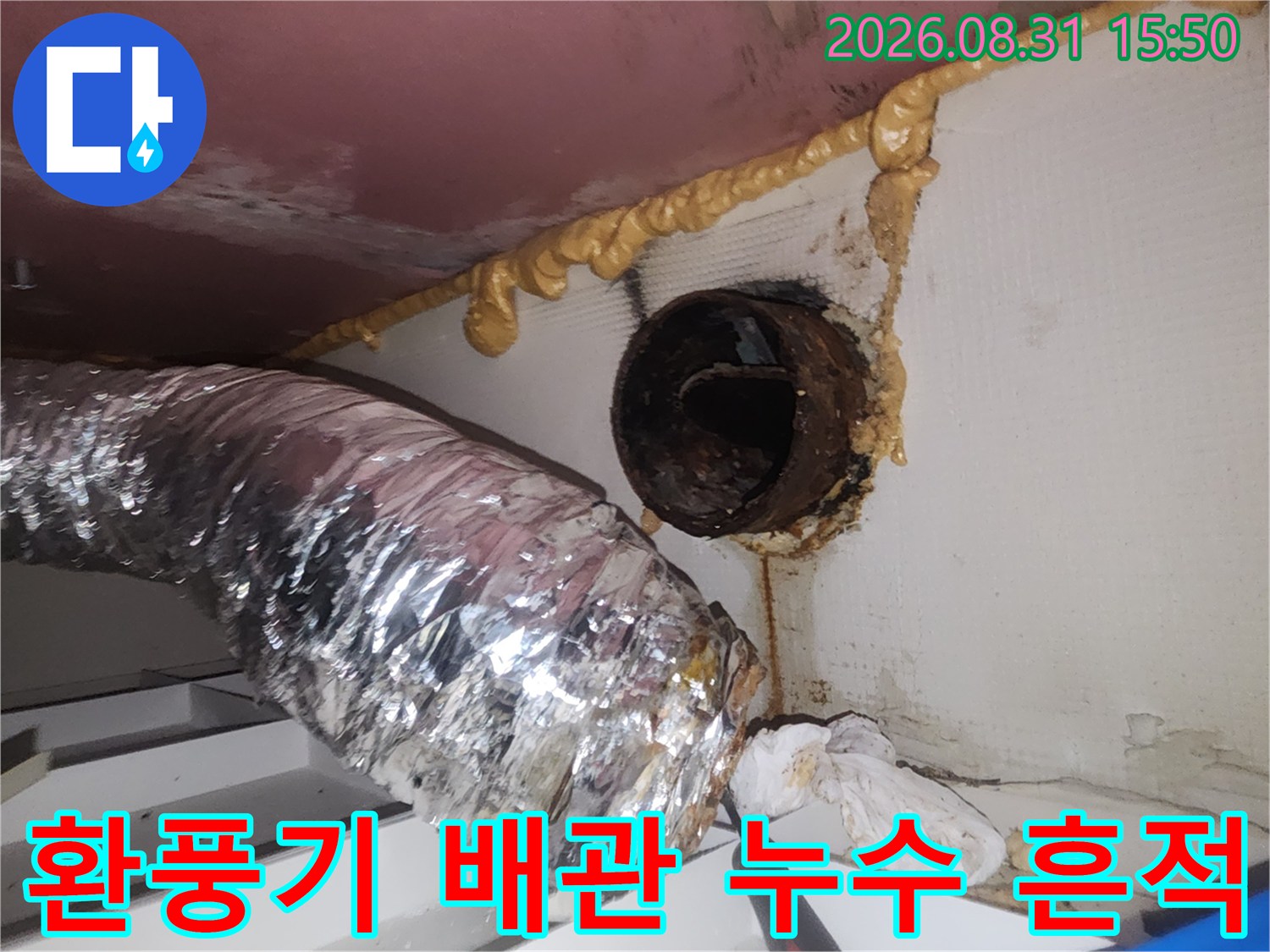 용인 수지구 아파트 환풍기 배관 주변의 누수 오염 상태