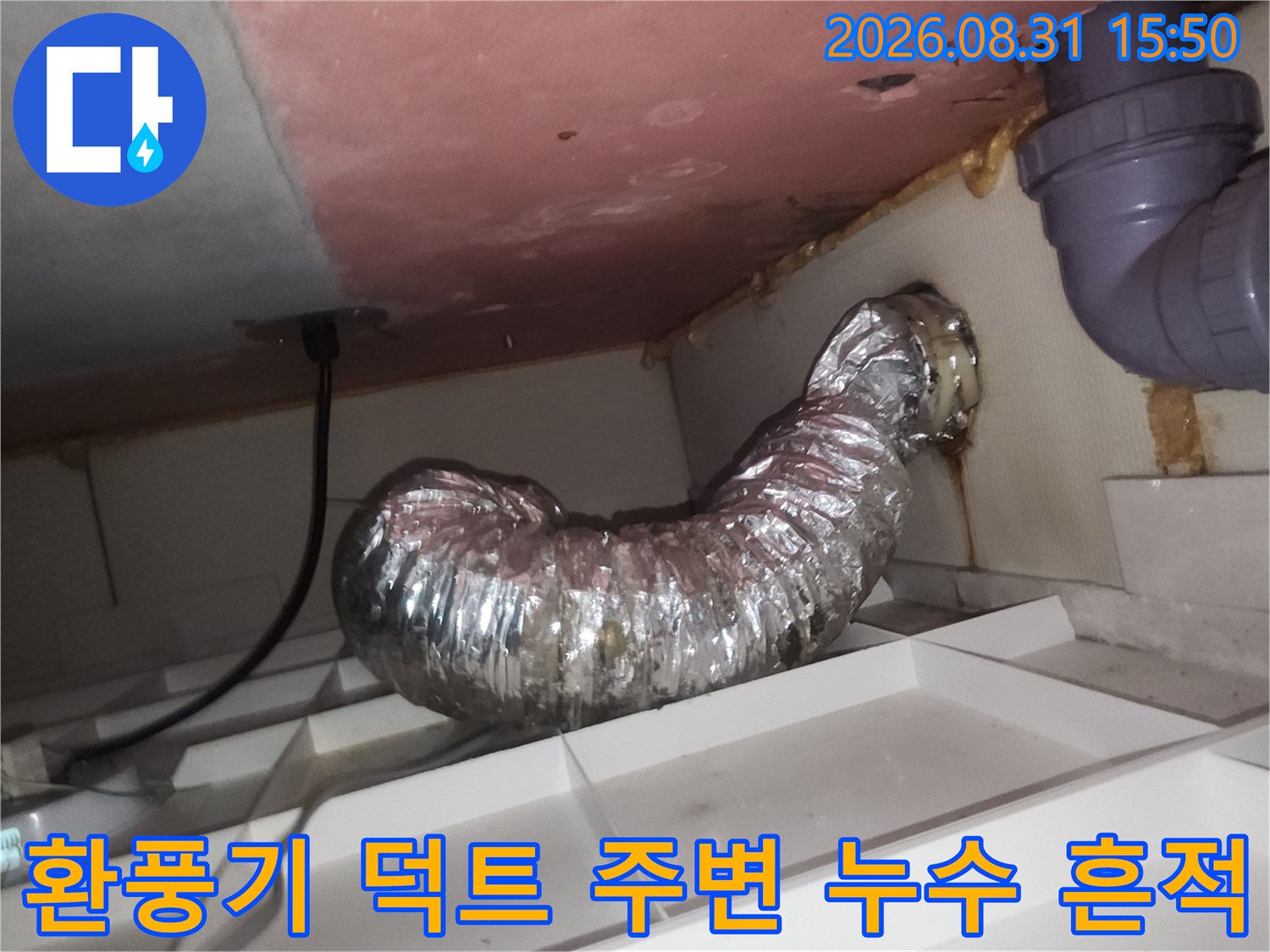 용인 수지구 화장실 천장 환풍기 배관 주변의 물샘 흔적과 습기 상태