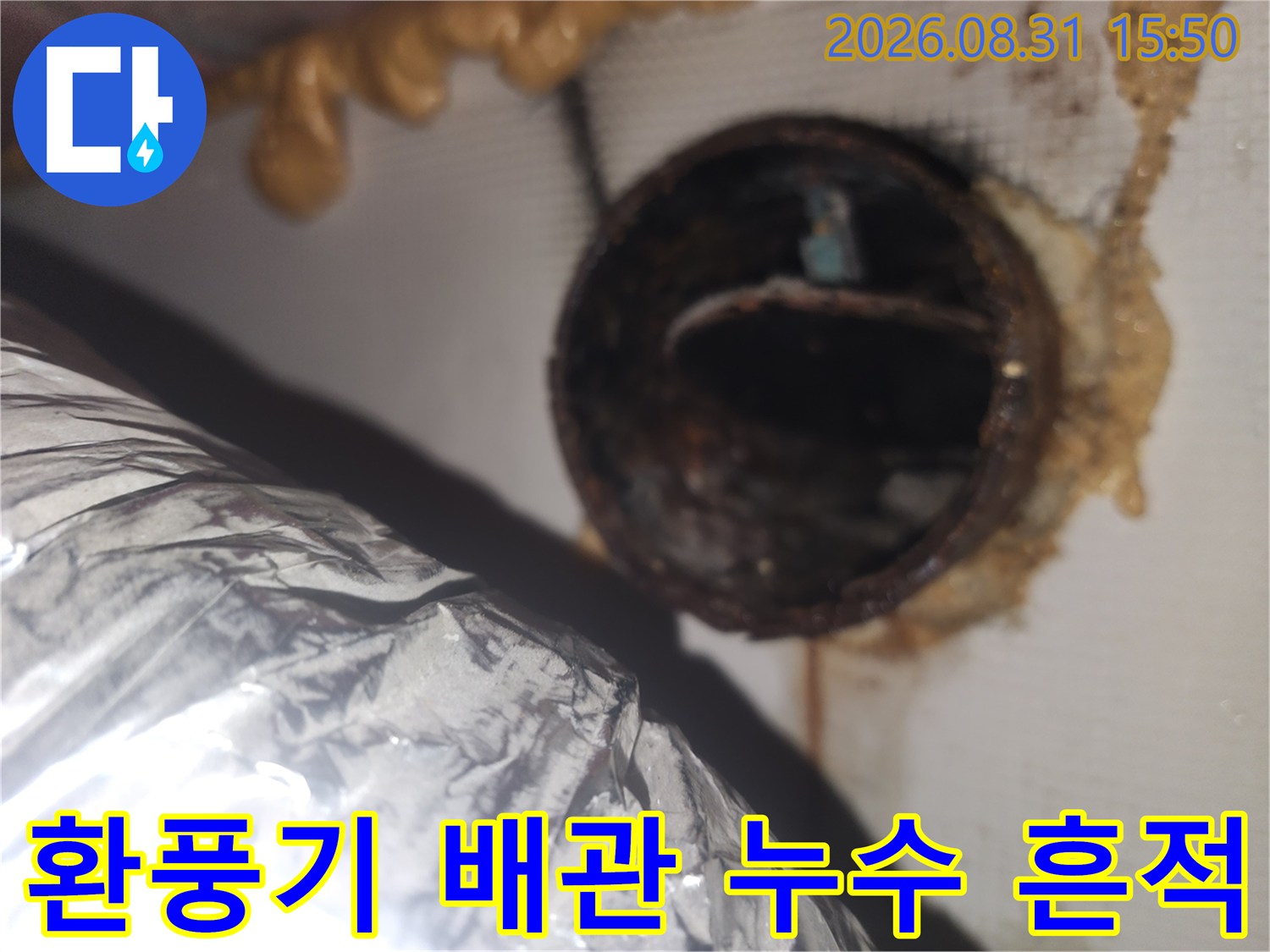 용인 수지구 환풍기 덕트 주변의 물샘 흔적과 오염된 배관 상태
