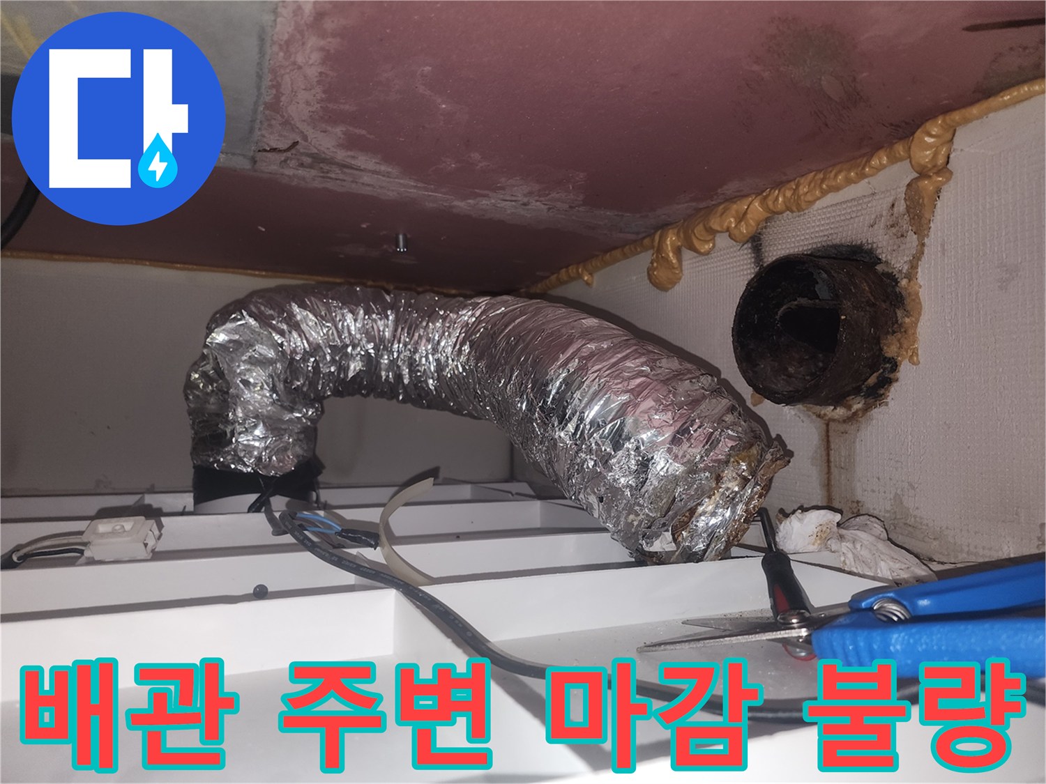 천장-타공-부위의-배관-연결-및-오염-상태
