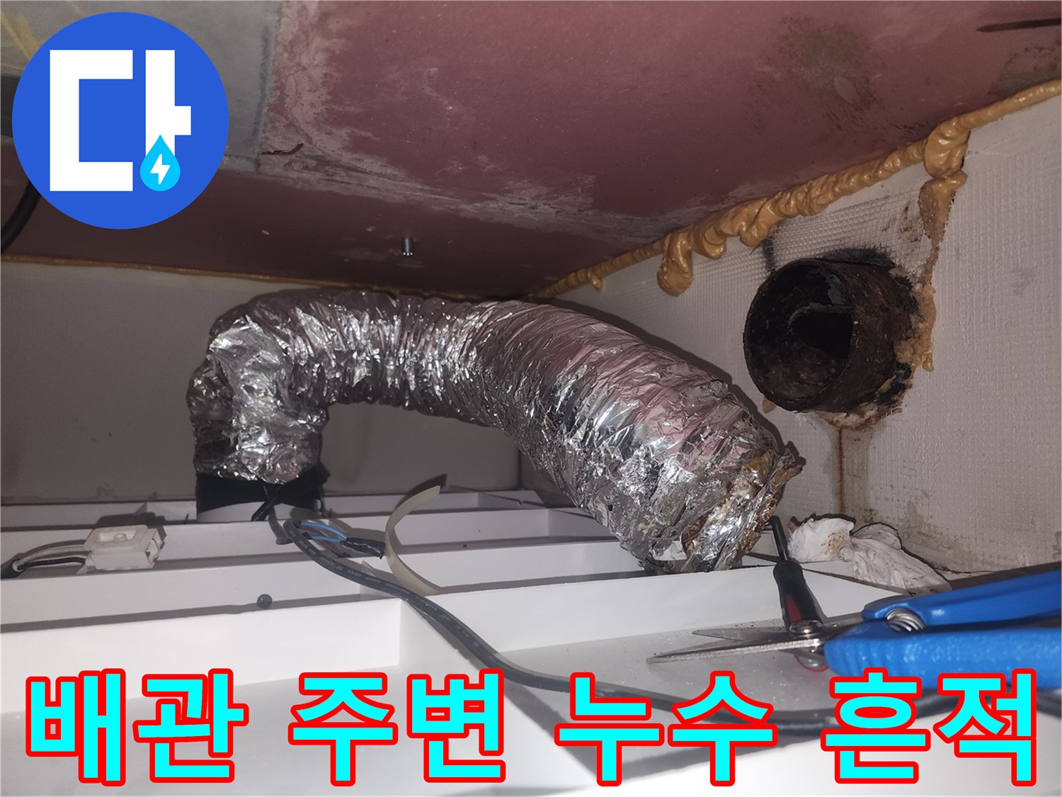 환풍기 배관 내부-천장 타공 부위 수분 침투 확인