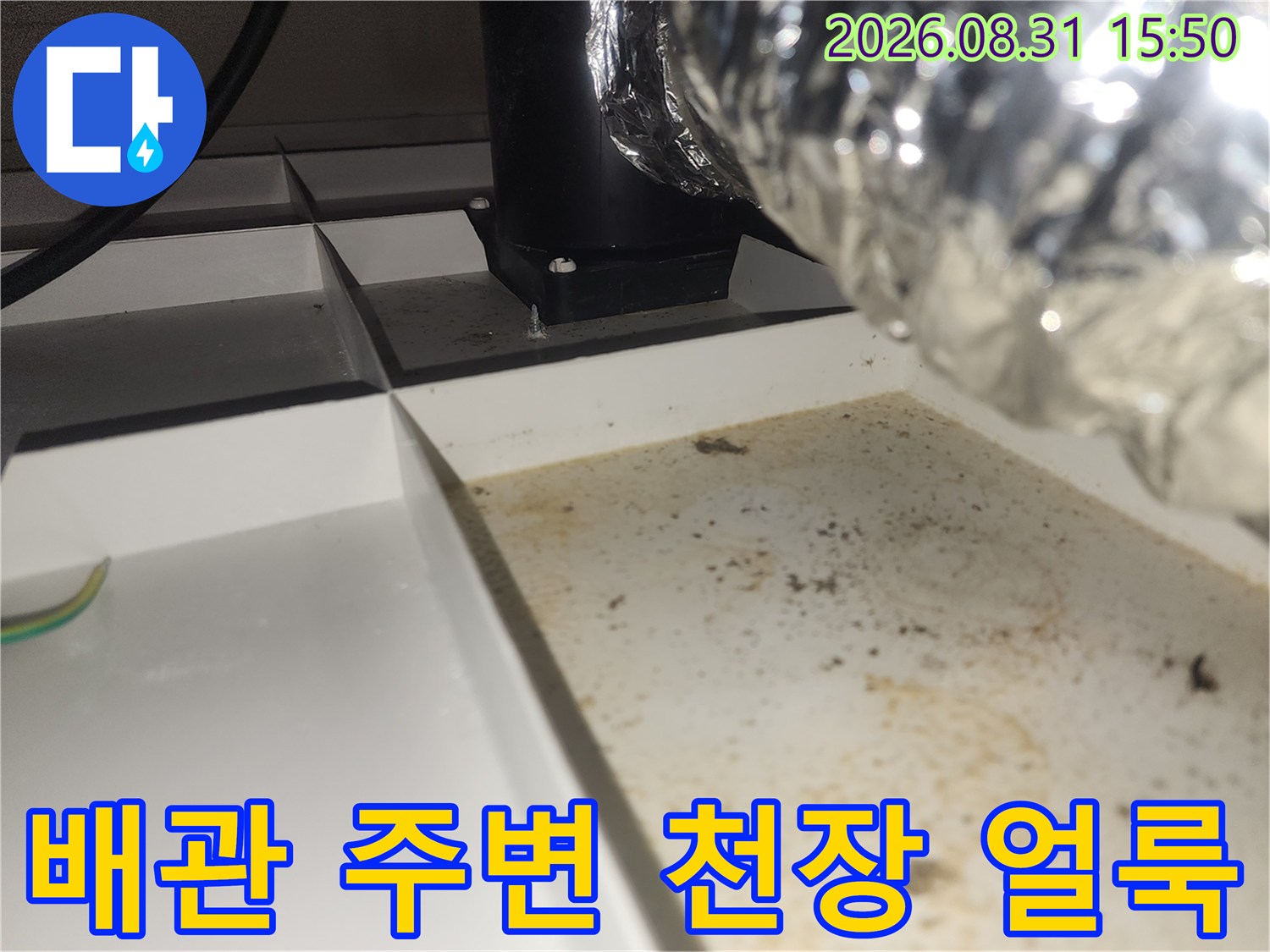 환풍기 은색 덕트와 연결된 천장재의 누수 오염 부위