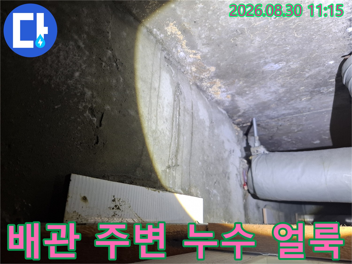 배관 연결 부위 근처의 천장 누수 흔적과 물 젖음