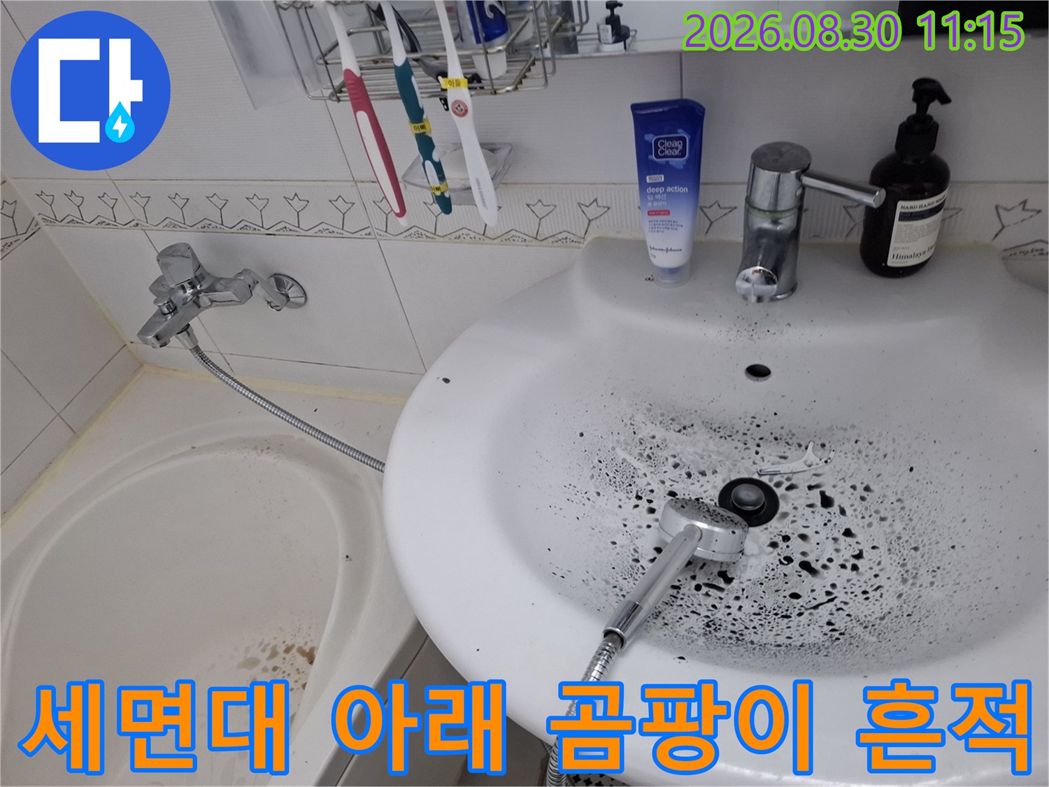 세면대 하단 수전 연결부와 욕조 주변의 오염된 모습