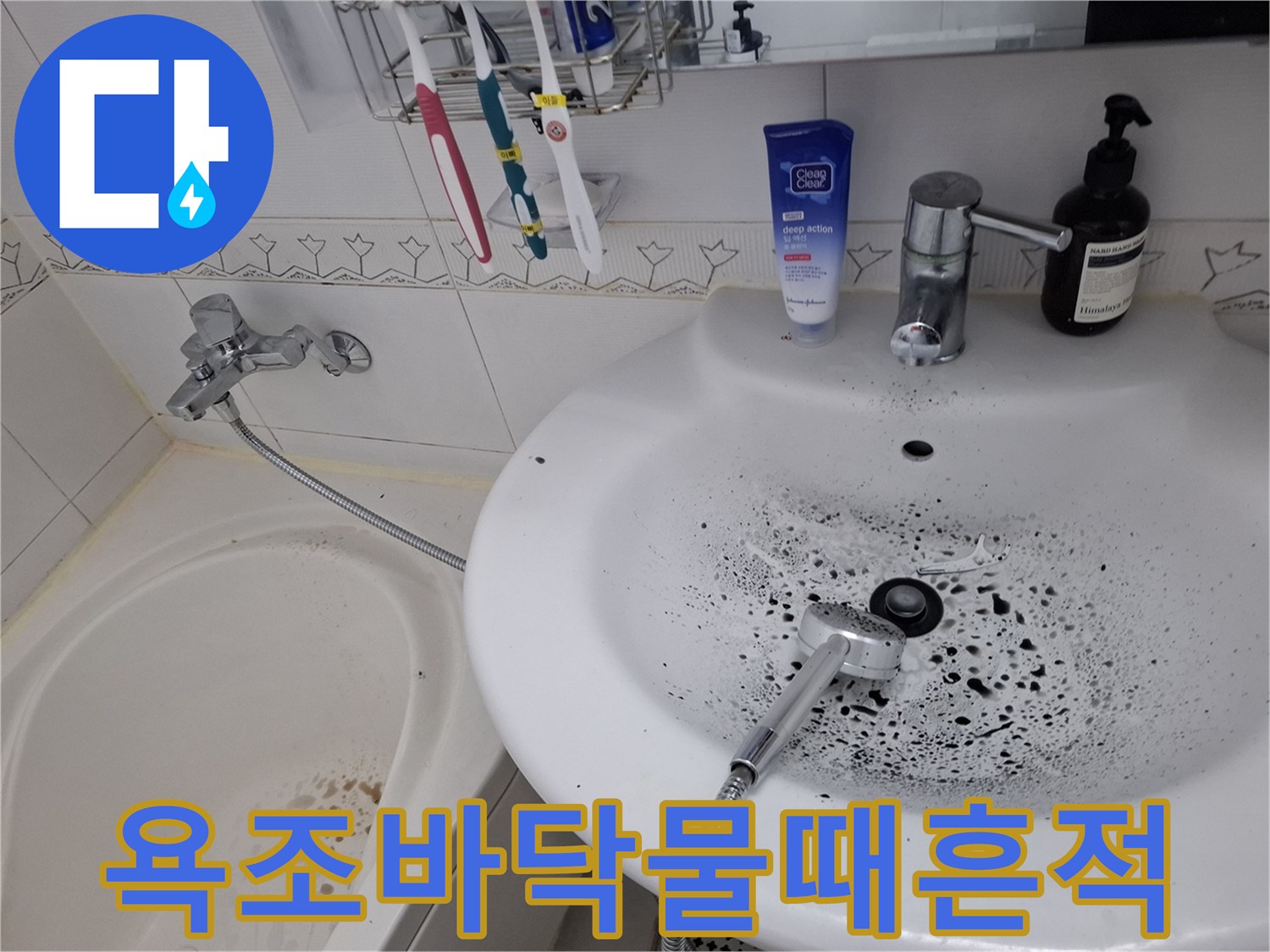 욕조-및-세면대-하단부-누수-오염