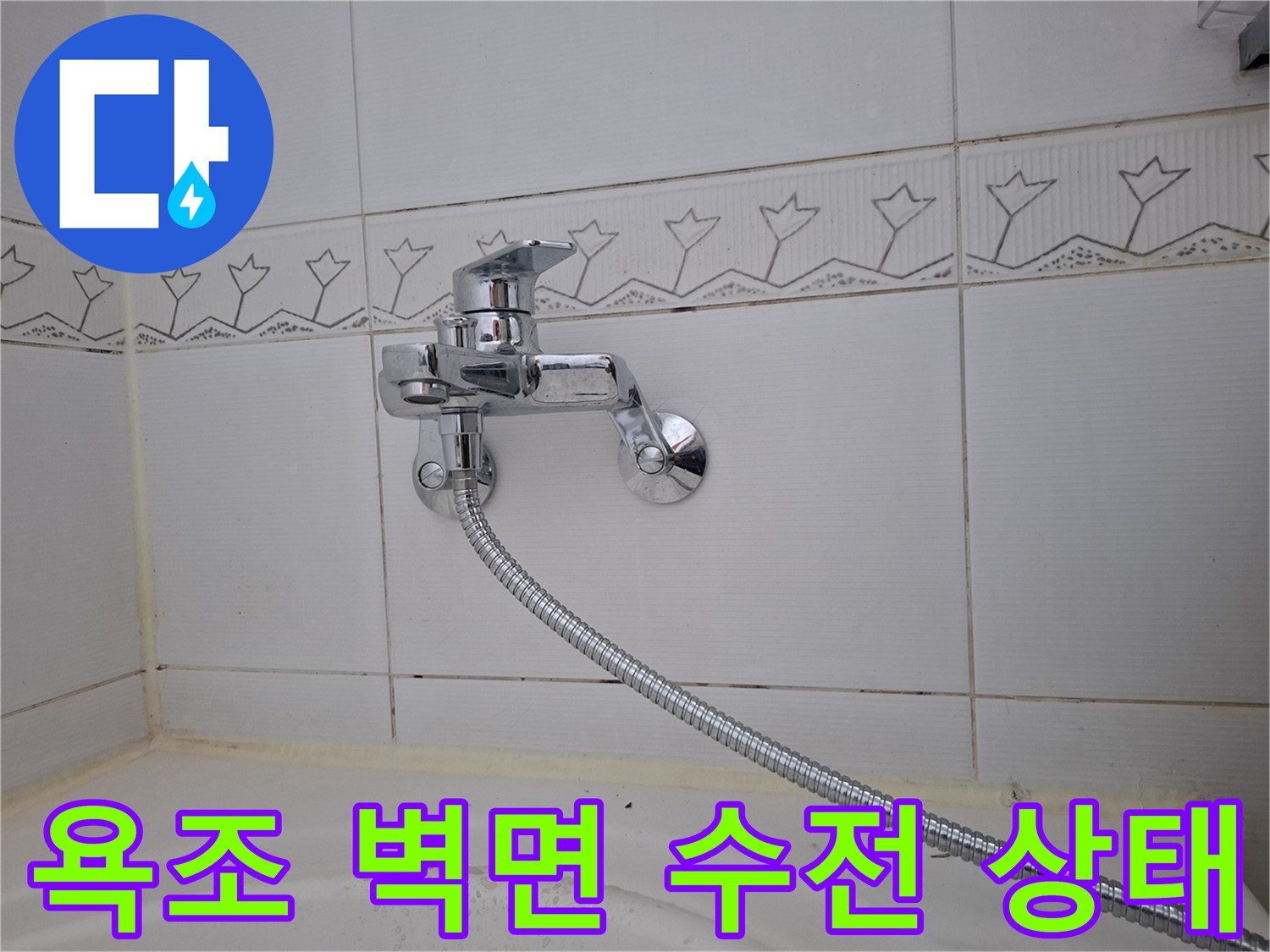 타일 벽면에 설치된 크롬 소재의 욕조 수전