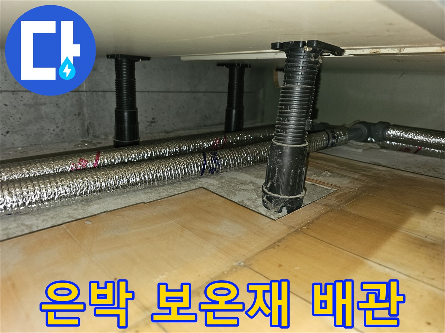 난방 배관 시공 - 열손실 방지를 위해 은박 보온재로 꼼꼼하게 감싸진 배관 구조물