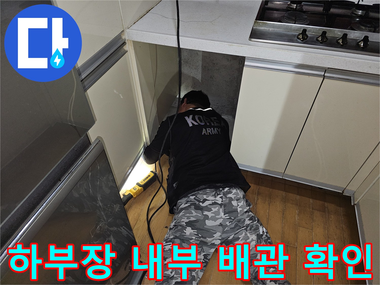 백현동 아파트 주방 - 싱크대 밑 좁은 공간의 배관실 점검 모습
