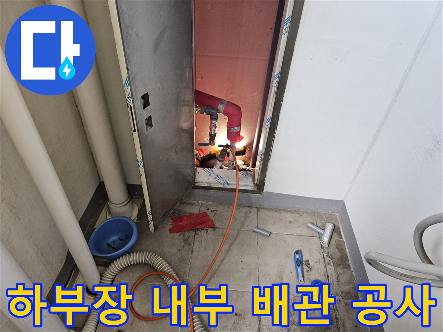 싱크대 아래 공간에서 - 이루어지는 난방 배관 교체 현장