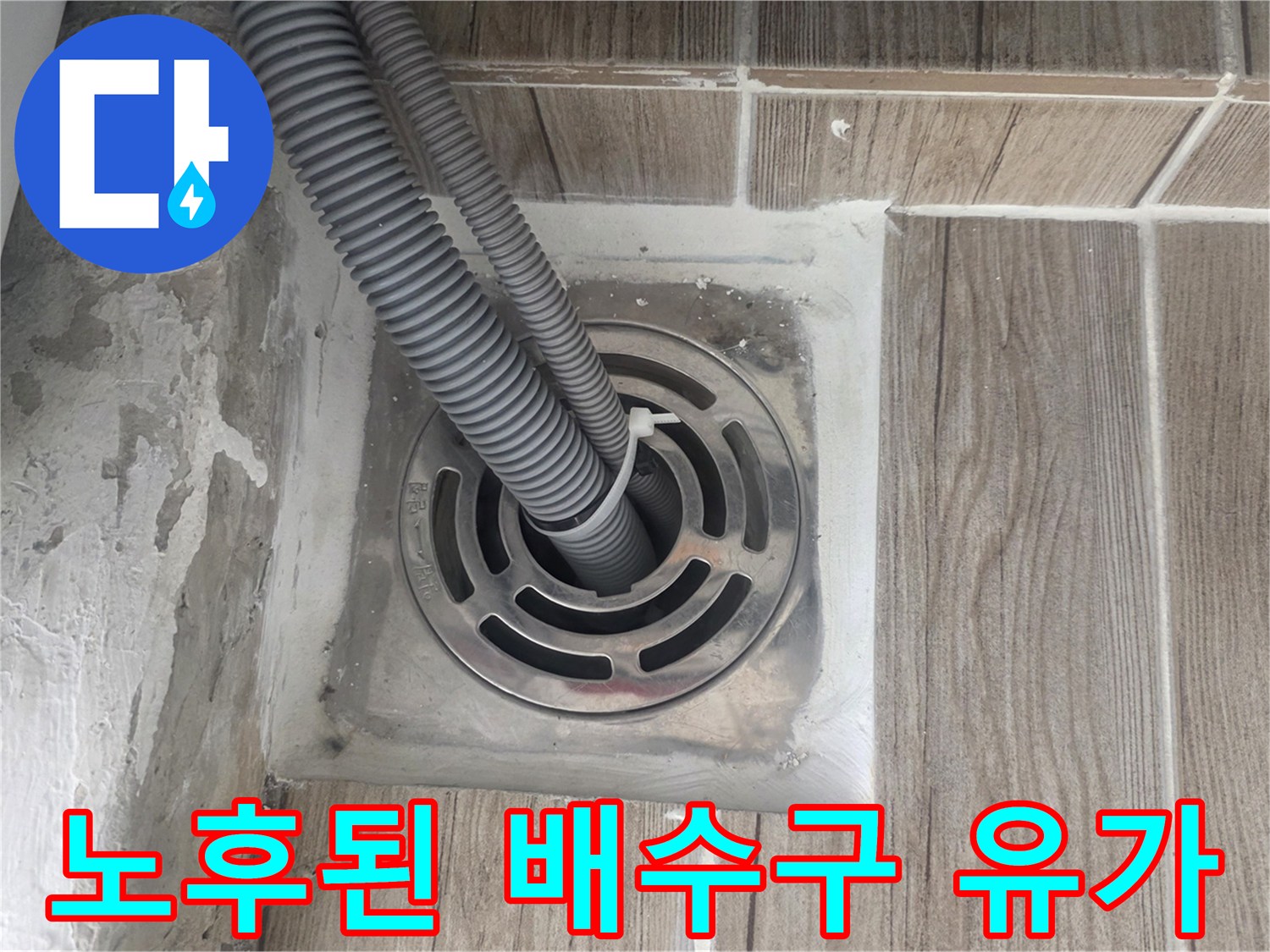 상계동 세탁실-배수관 주변 틈새 확인