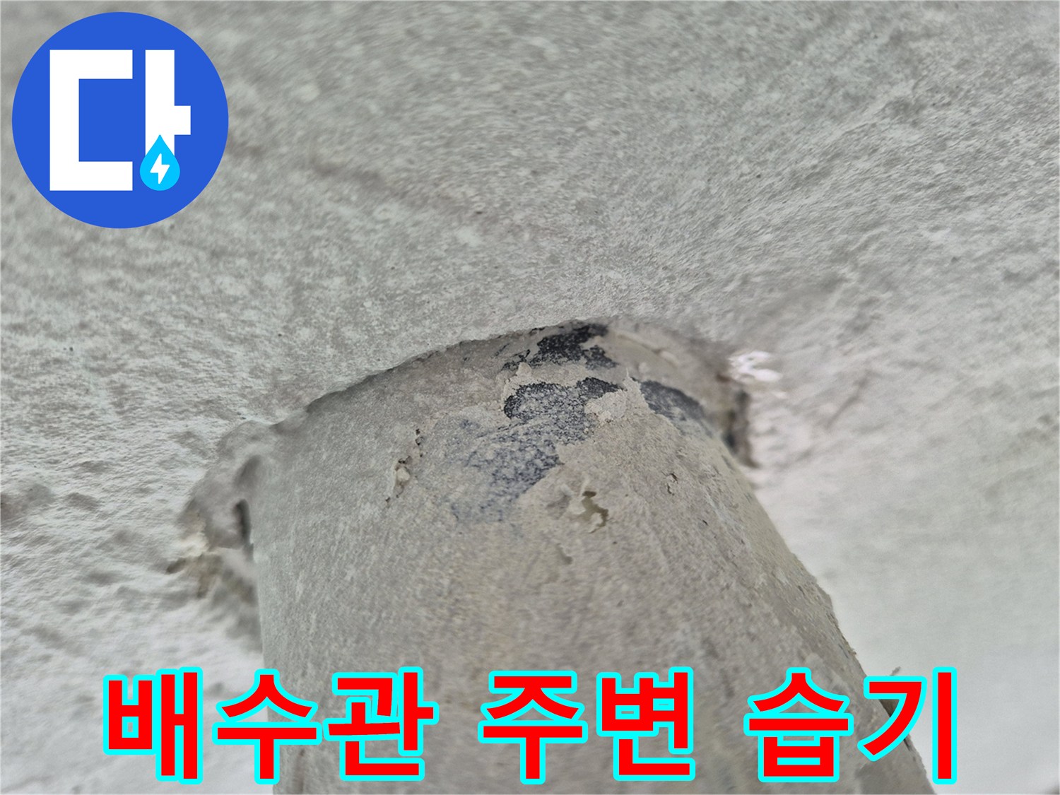 상계동-세탁실-천장-배관-부근의-물샘-흔적