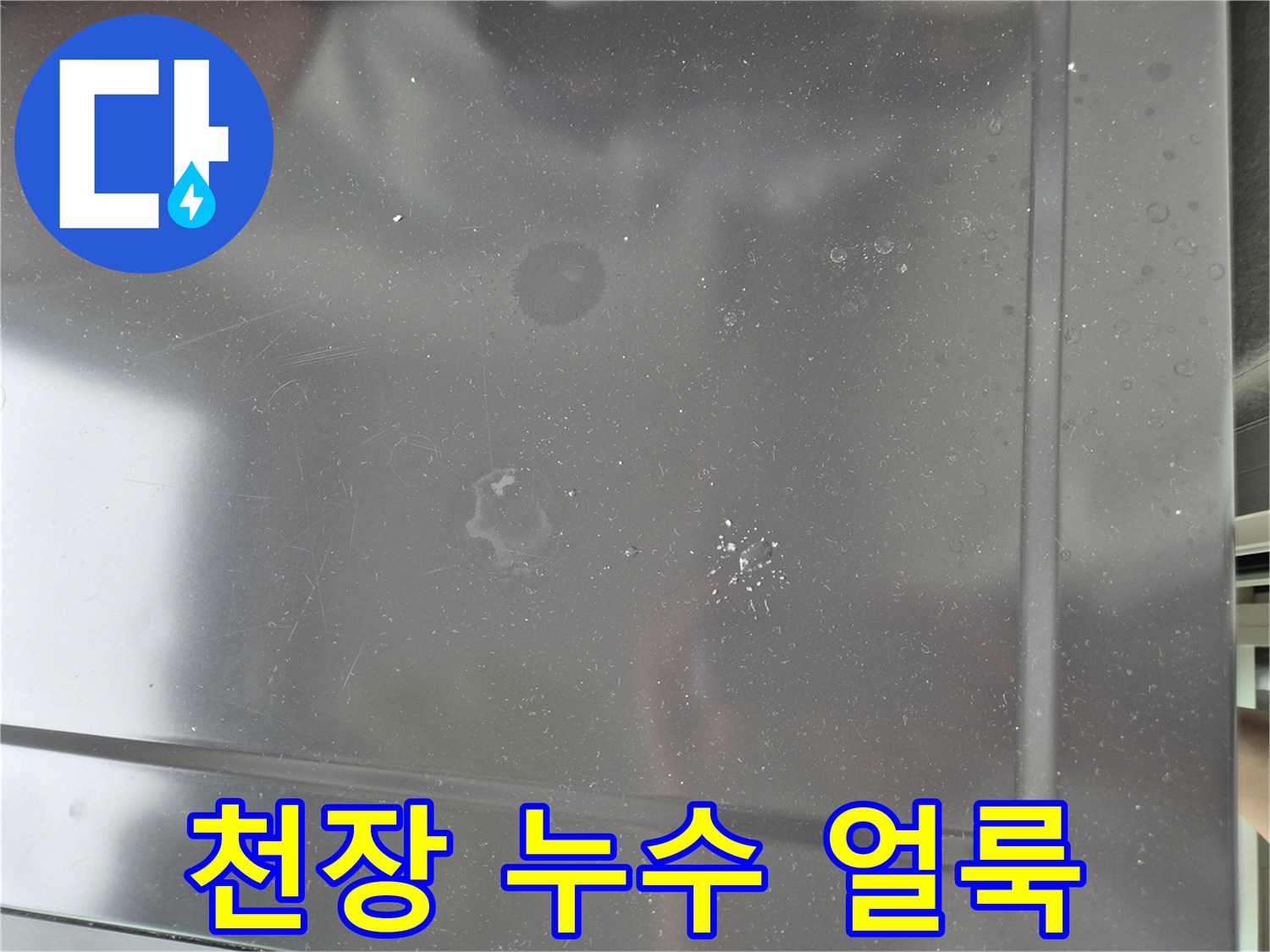 습기가 스며든-세탁실 천장 마감재