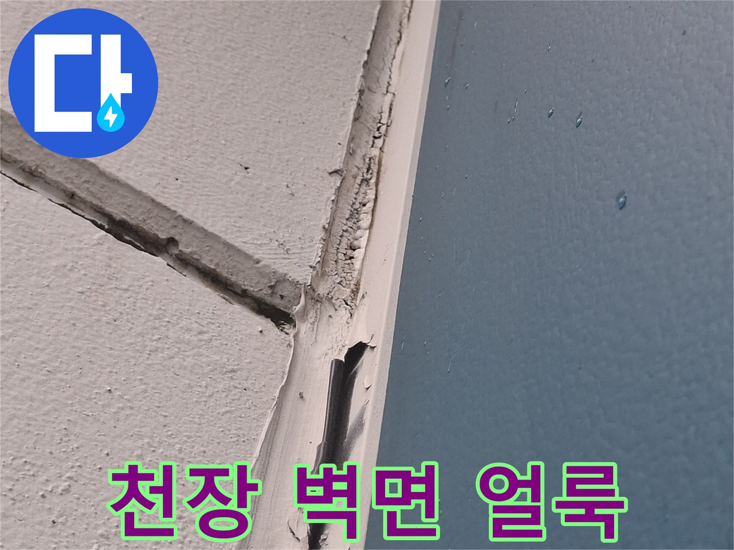 물샘으로 인해-얼룩지고 변색된 천장 경계 부위