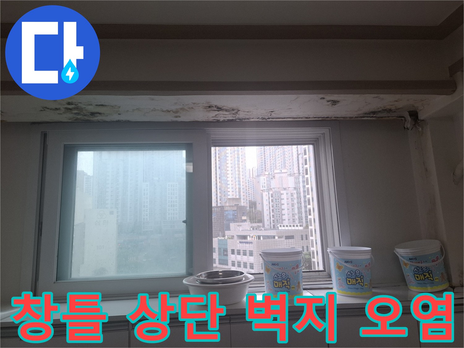 아파트 내부-거실 창문 위쪽 천장 마감재의 곰팡이와 변색된 상태