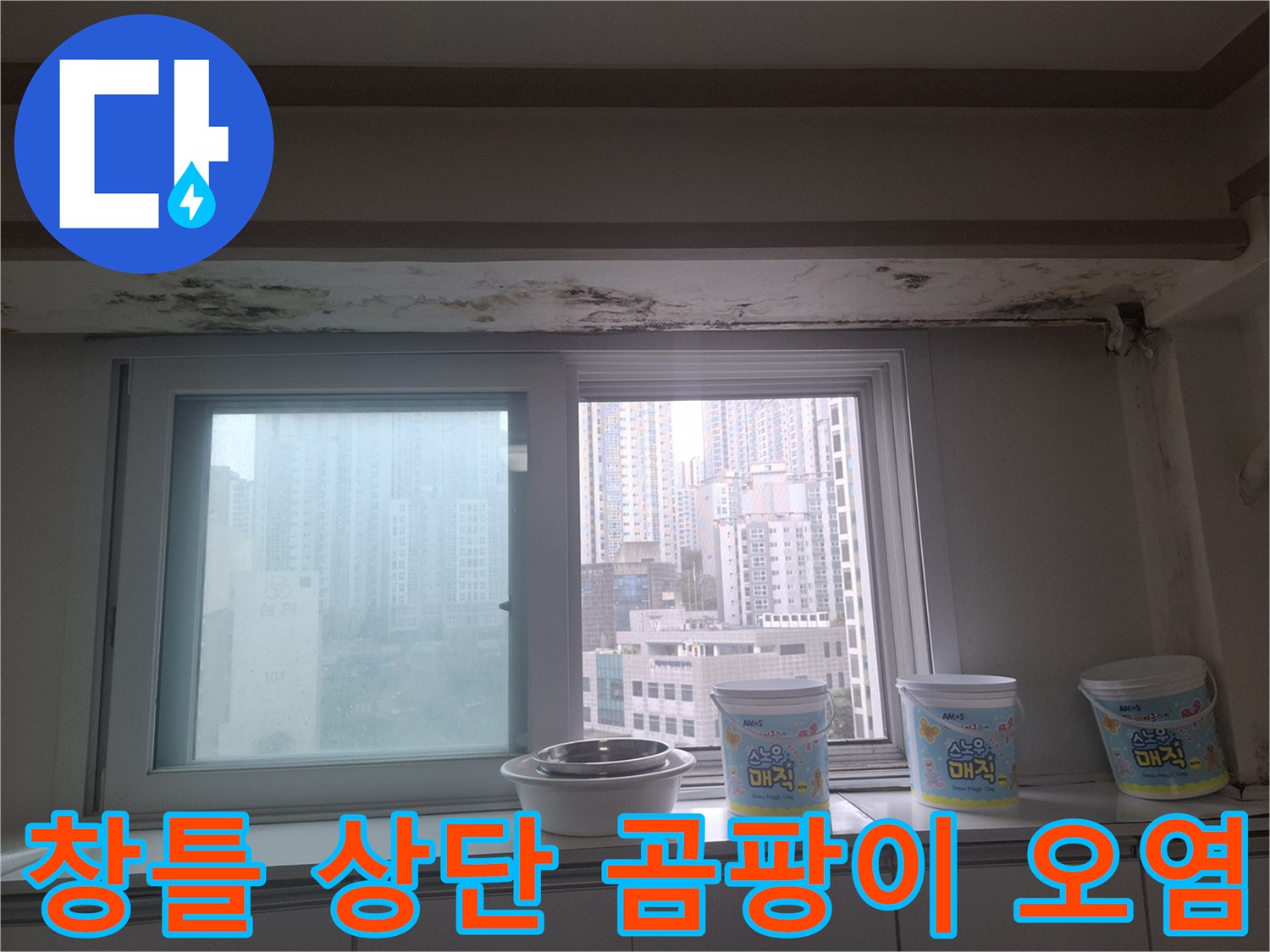아현동 아파트-거실 창문 위쪽 벽면과 천장의 곰팡이 발생