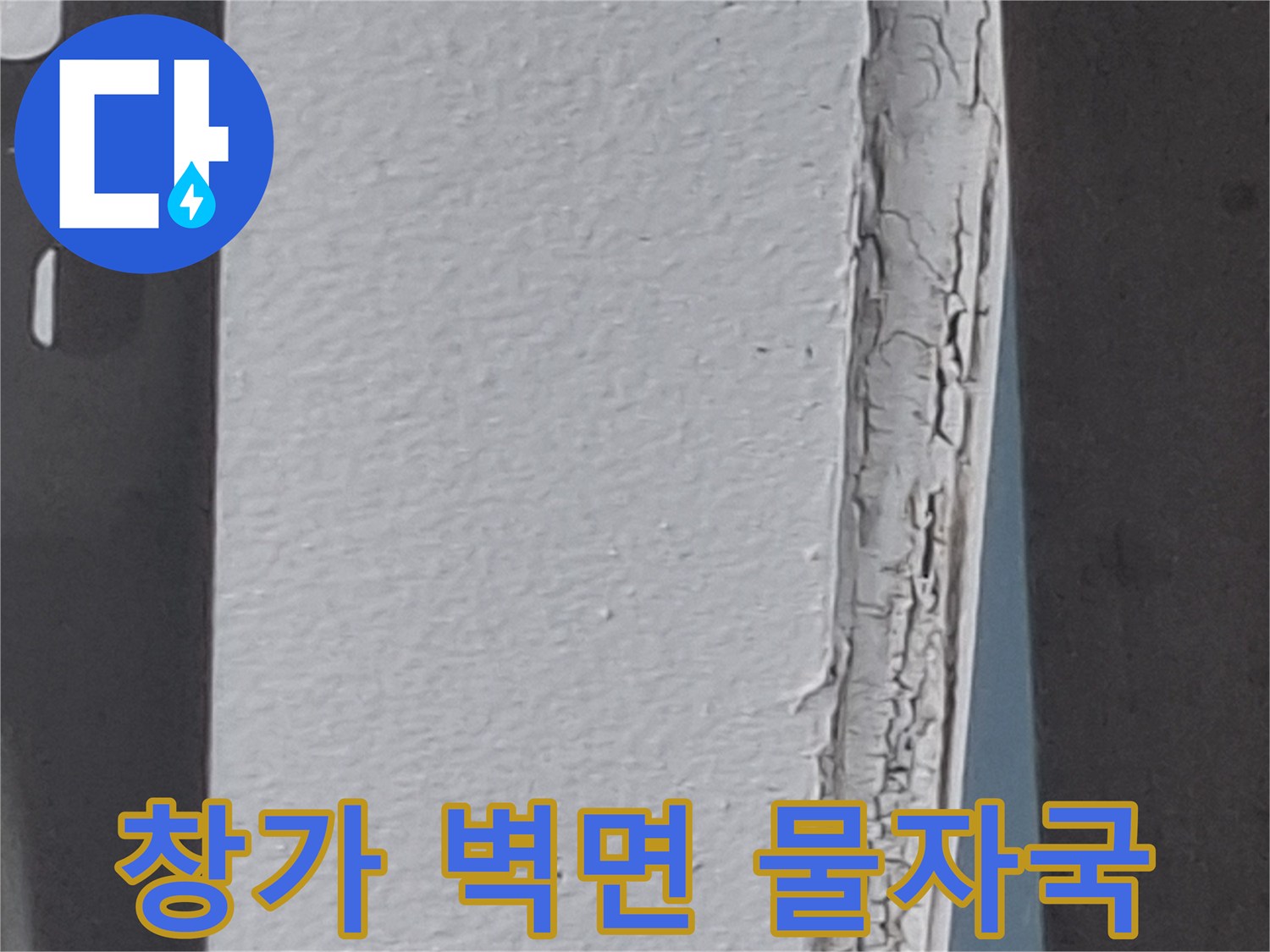 아현동 아파트 창가 벽면의 누수 흔적과 곰팡이 발생 상태
