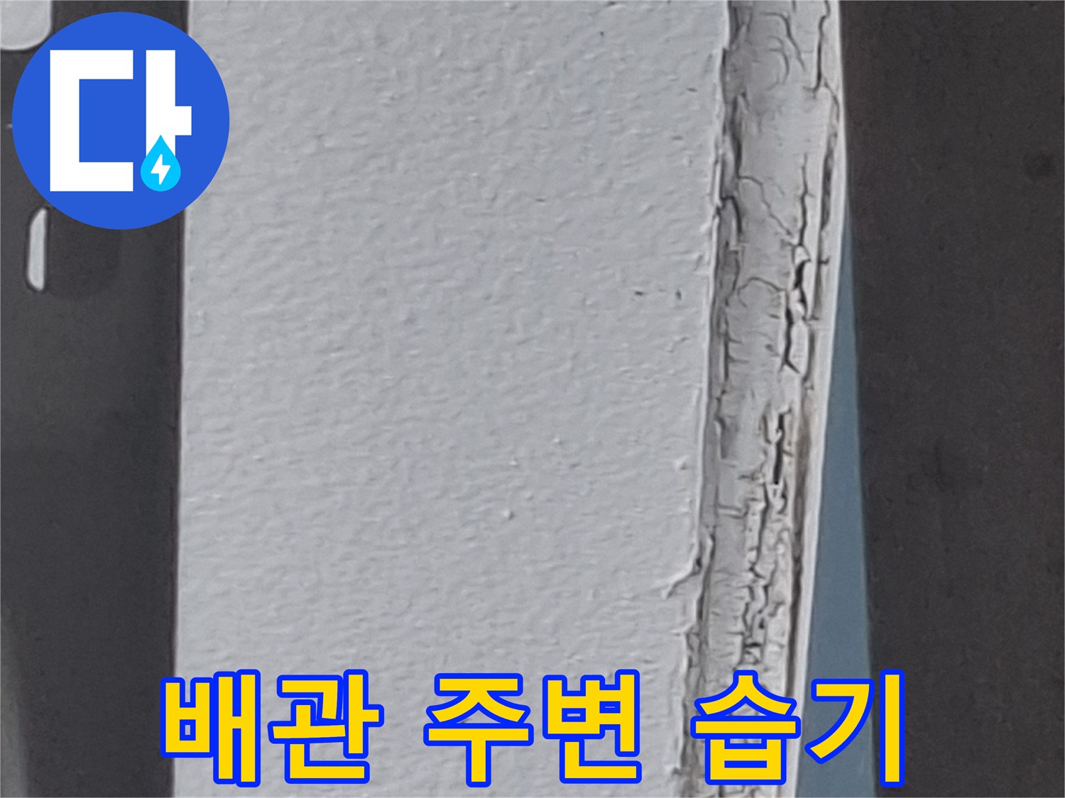에어컨 배관 통로 주변의 젖은 벽면 상태