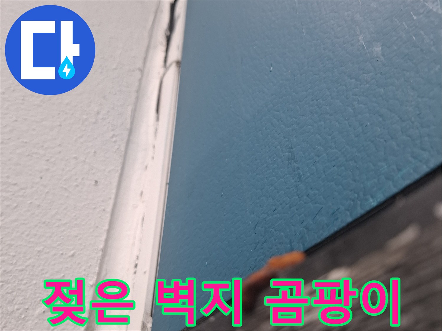 창가 천장 부근-습기로 인해 변색된 벽지와 곰팡이 흔적
